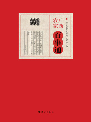 cover image of 广西农家百事通